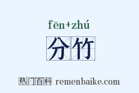 分竹是什么意思的图片